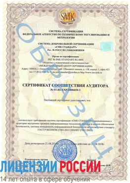 Образец сертификата соответствия аудитора №ST.RU.EXP.00006030-3 Тайшет Сертификат ISO 27001